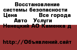 Восстановление системы безопасности › Цена ­ 7 000 - Все города Авто » Услуги   . Ненецкий АО,Каменка д.